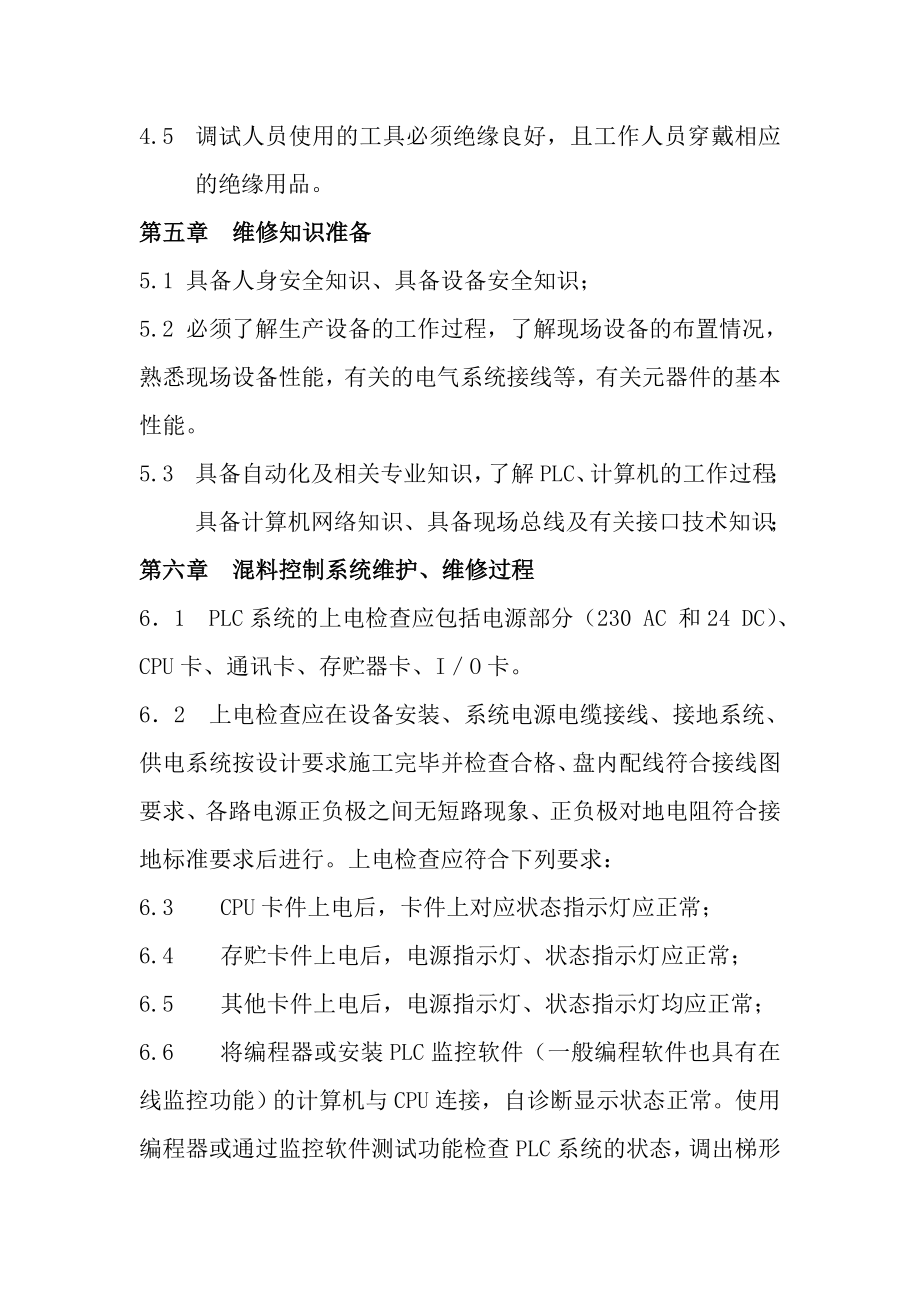 工业计算机、plc控制系统维修作业指导书.doc_第3页