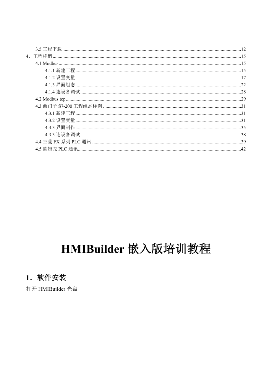 HMIBuilder嵌入版培训教程.doc_第2页