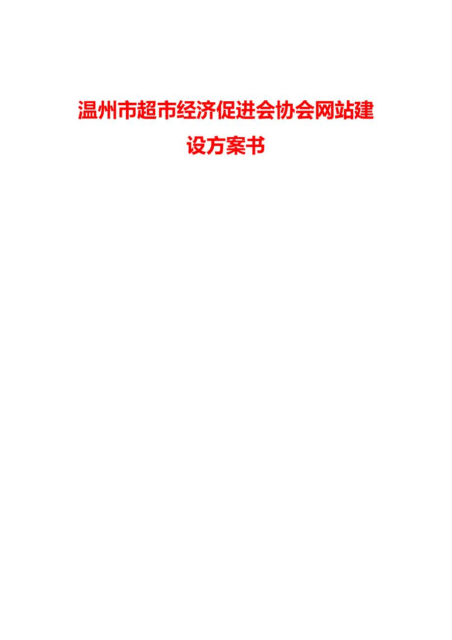 协会网站建设方案书.doc_第1页