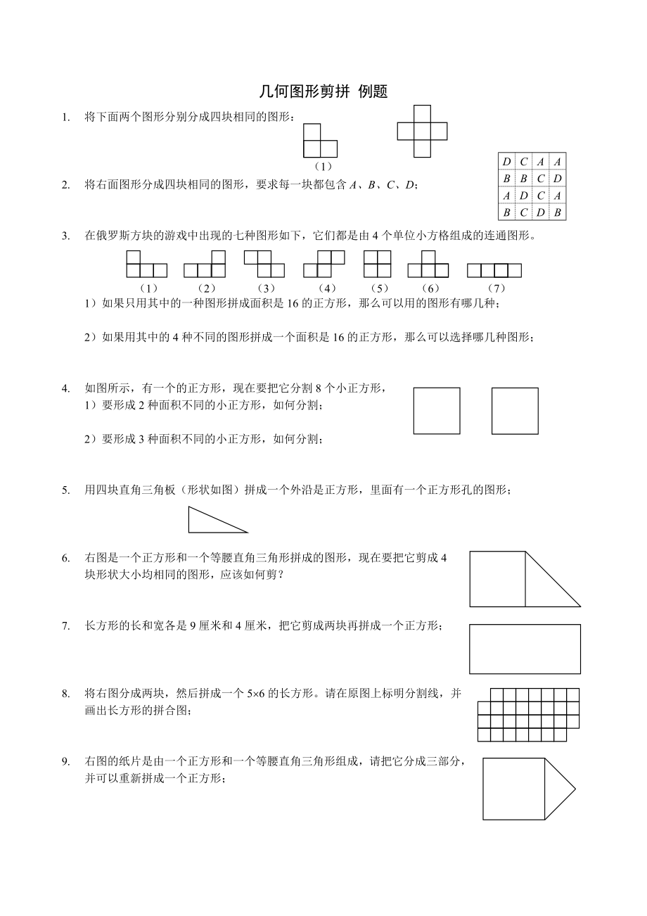 四级奥数讲义240学子教案库0408几何图形简拼.doc_第1页