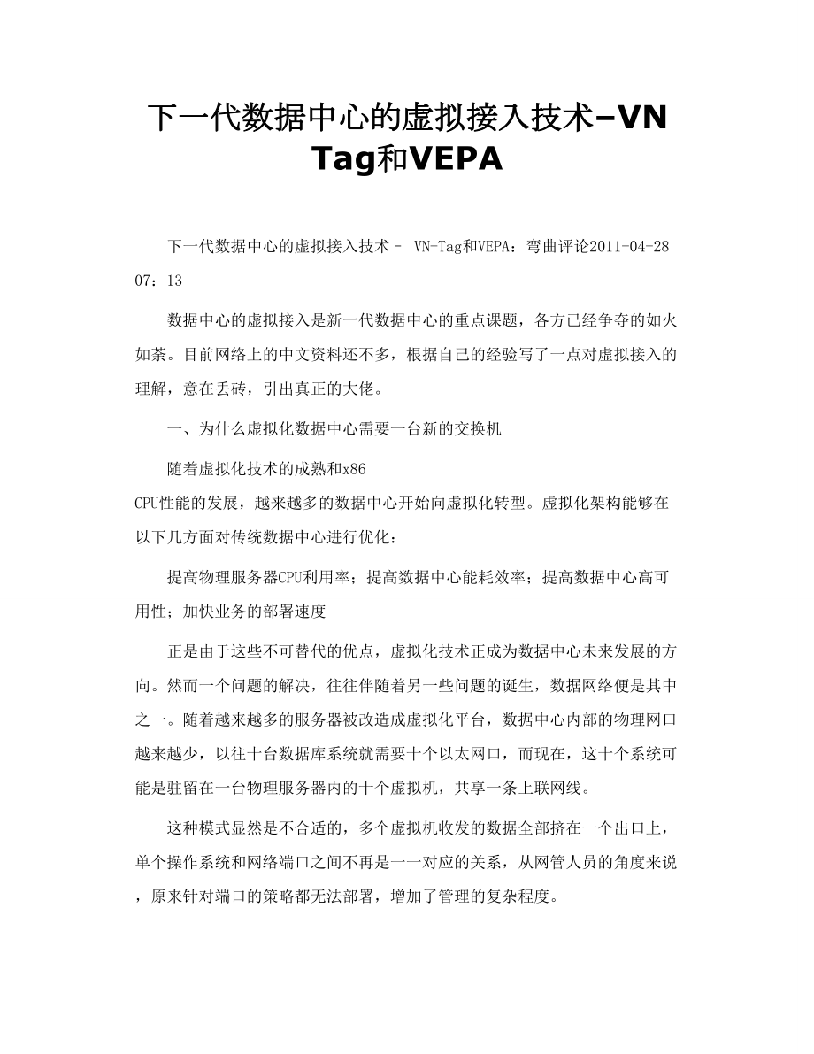 下一代数据中心的虚拟接入技术–VN Tag和VEPA.doc_第1页