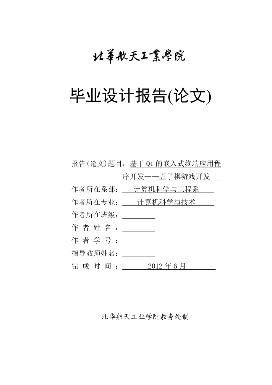 基于Qt的嵌入式终端应用程序开发——五子棋游戏开发baseonQtembededfiveinaline毕业设计.doc_第1页