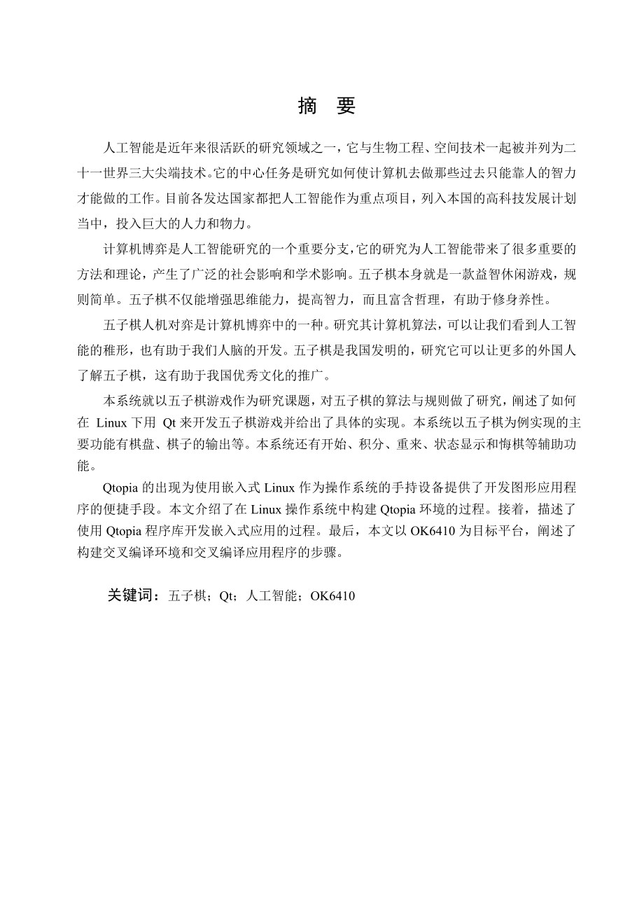 基于Qt的嵌入式终端应用程序开发——五子棋游戏开发baseonQtembededfiveinaline毕业设计.doc_第3页