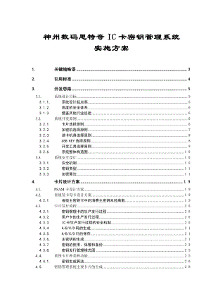 神州数码思特奇IC卡密钥管理系统实施方案.doc