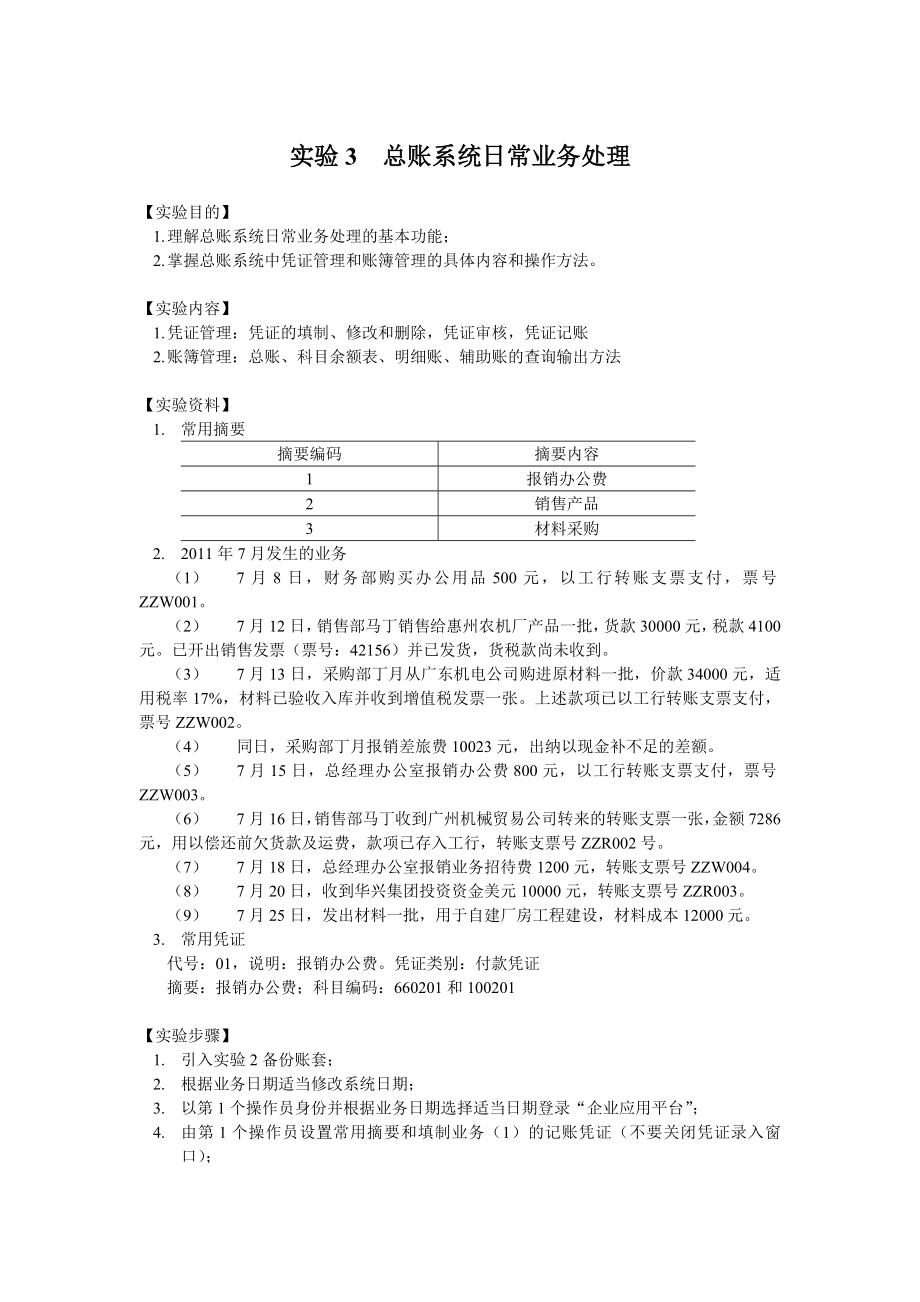 实验3 总账系统日常业务处理.doc_第1页