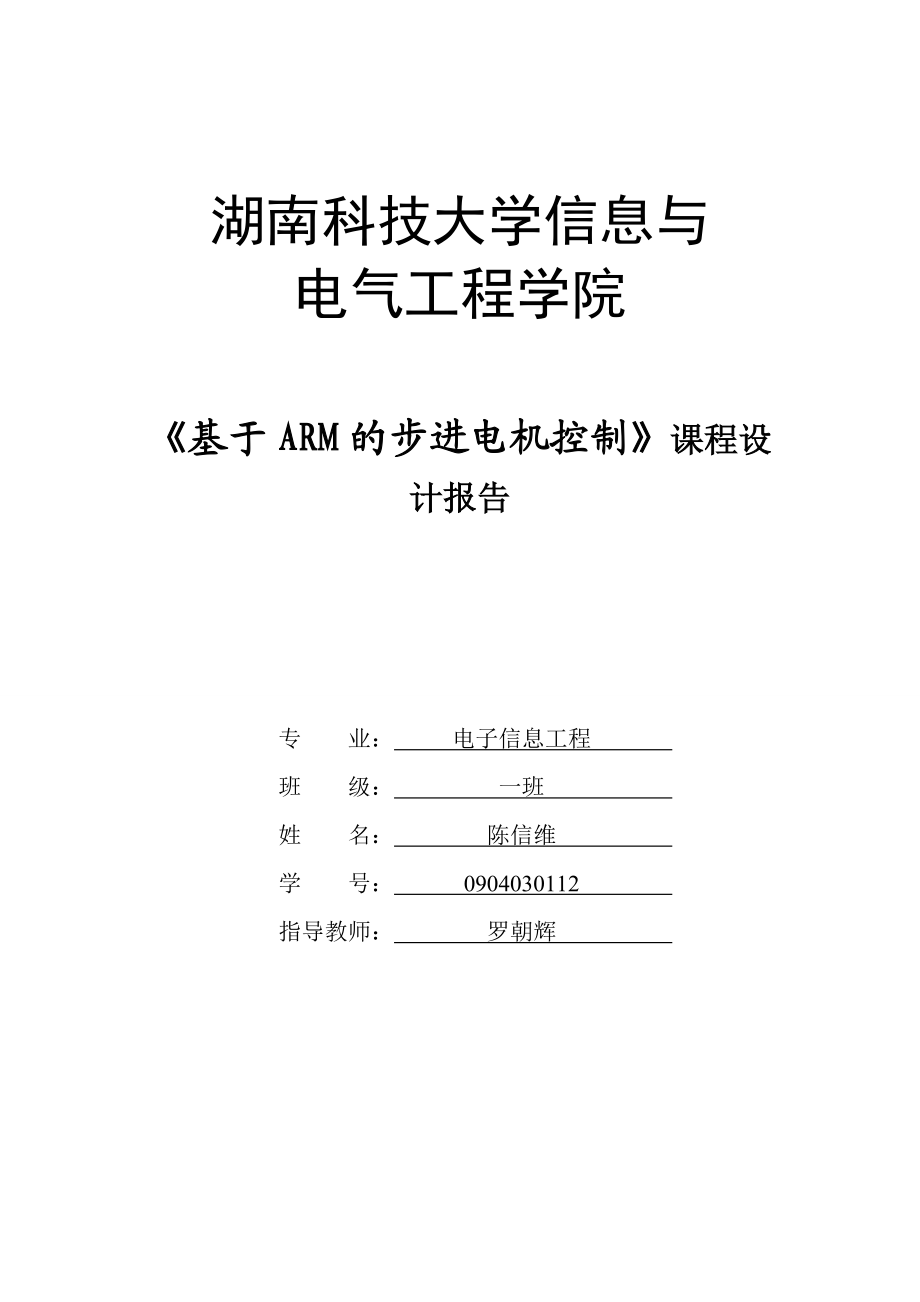 基于ARM的步进电机控制课程设计.doc_第1页