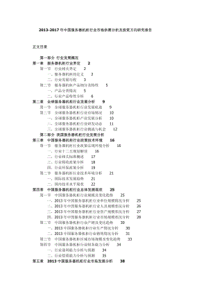 中国服务器机柜行业市场供需分析及投资方向研究报告.doc