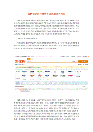 如何设计出符合访客需求的站内搜索.doc