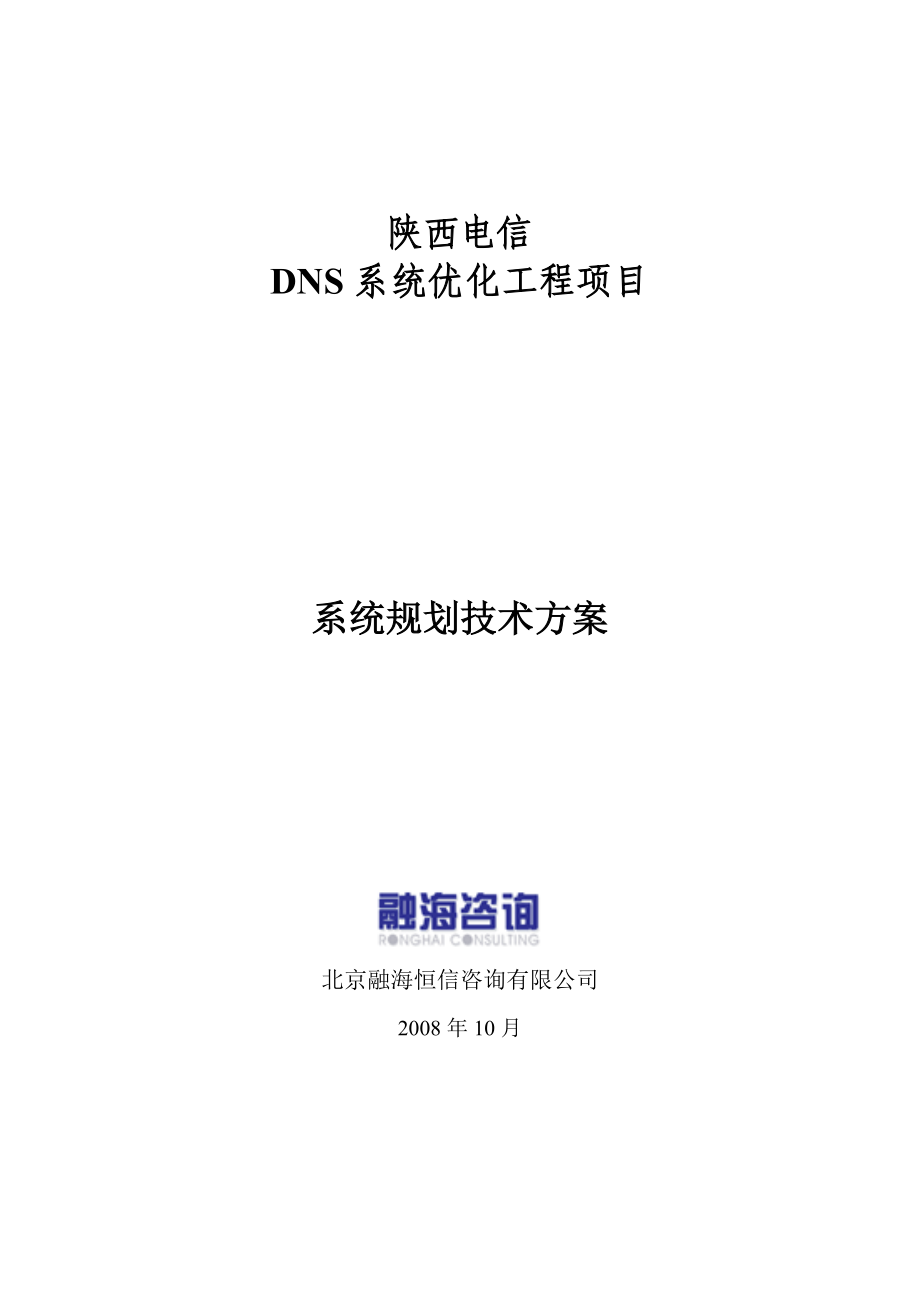 陕西电信DNS系统优化建议书.doc_第1页