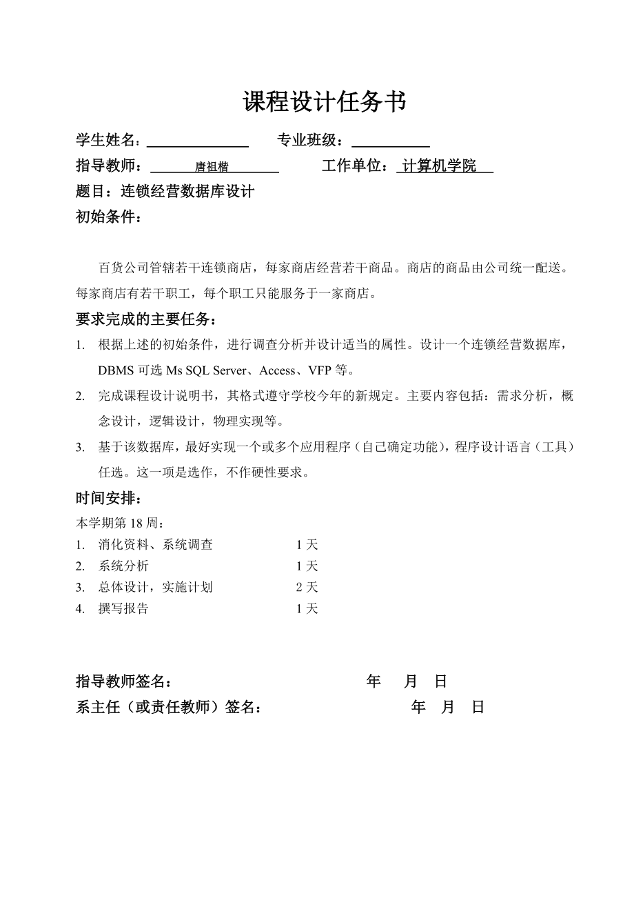 计算机科学与技术学院课程设计连锁经营数据库设计.doc_第2页