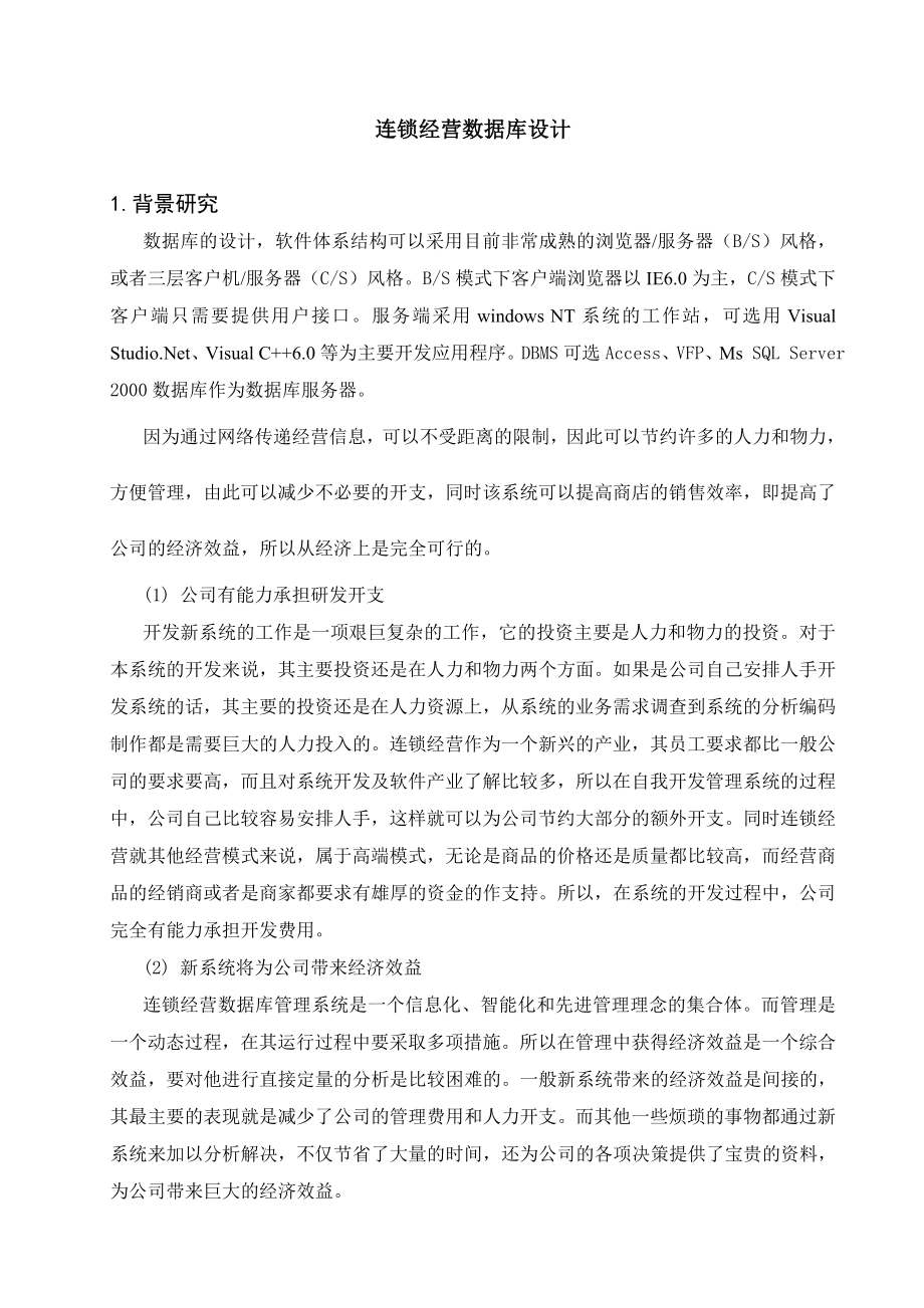 计算机科学与技术学院课程设计连锁经营数据库设计.doc_第3页