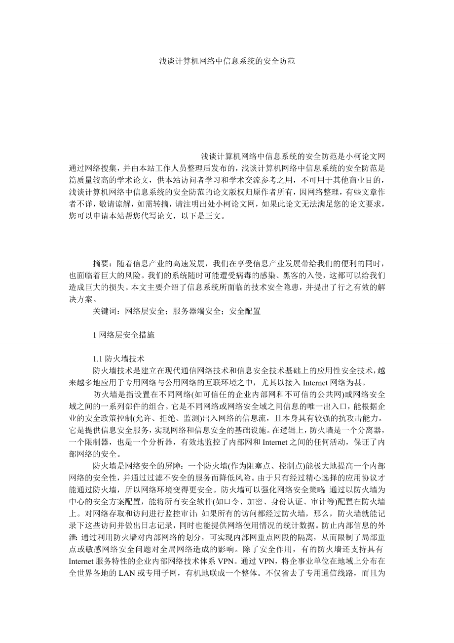 理工论文浅谈计算机网络中信息系统的安全防范.doc_第1页