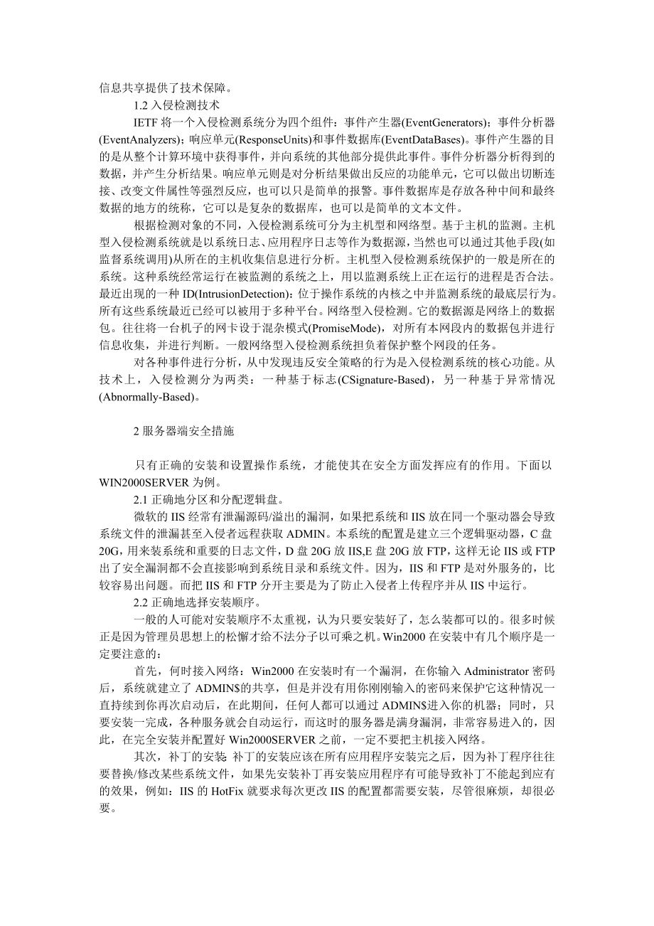 理工论文浅谈计算机网络中信息系统的安全防范.doc_第2页