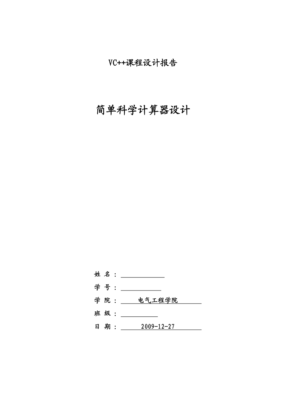 VC++课程设计报告简单科学计算器的设计 .doc_第1页