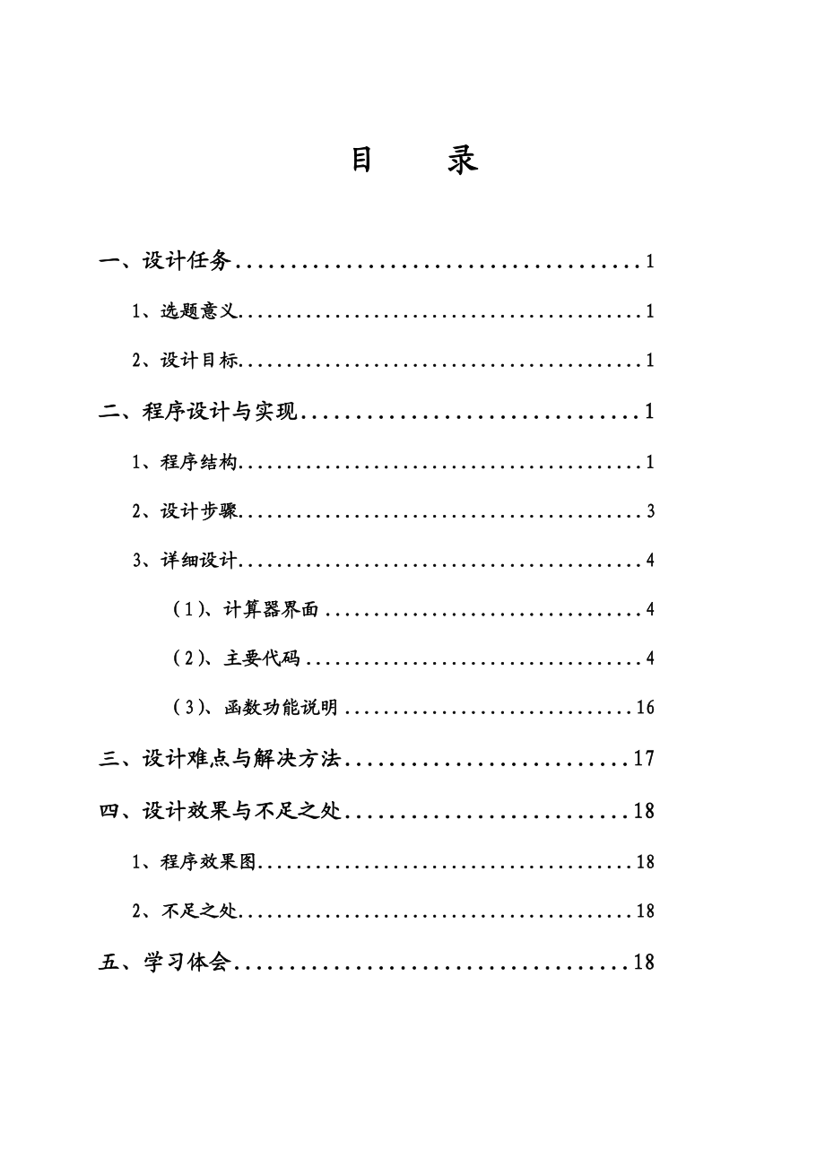 VC++课程设计报告简单科学计算器的设计 .doc_第2页