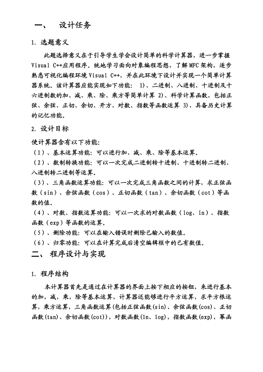 VC++课程设计报告简单科学计算器的设计 .doc_第3页