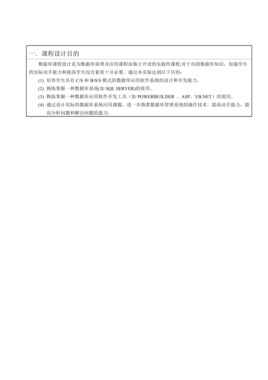 数据库课程设计学生公寓管理系统.doc_第1页