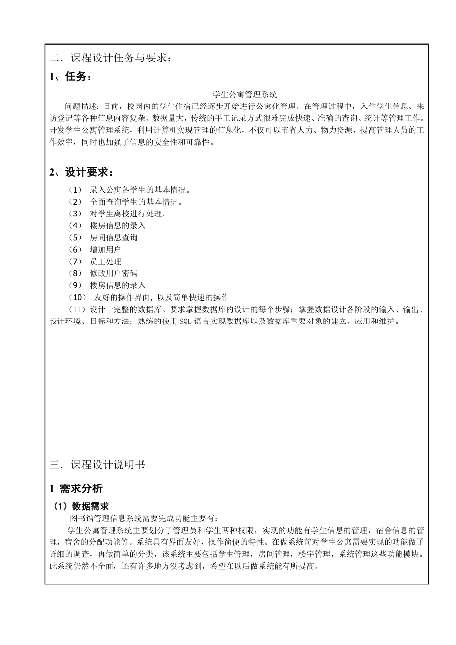 数据库课程设计学生公寓管理系统.doc_第2页