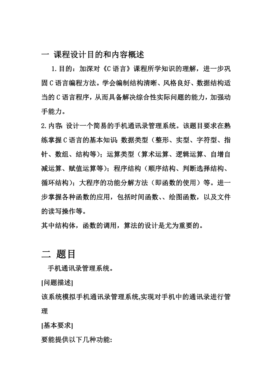 C语言课程设计报告—手机通讯录管理系统.doc_第2页