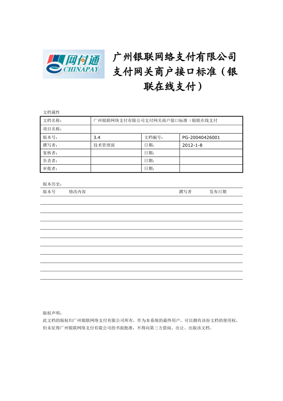 广州银联网络支付有限公司支付网关商户接口标准（银联在线支付).doc_第1页