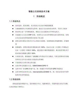 智能公交系统技术方案.doc