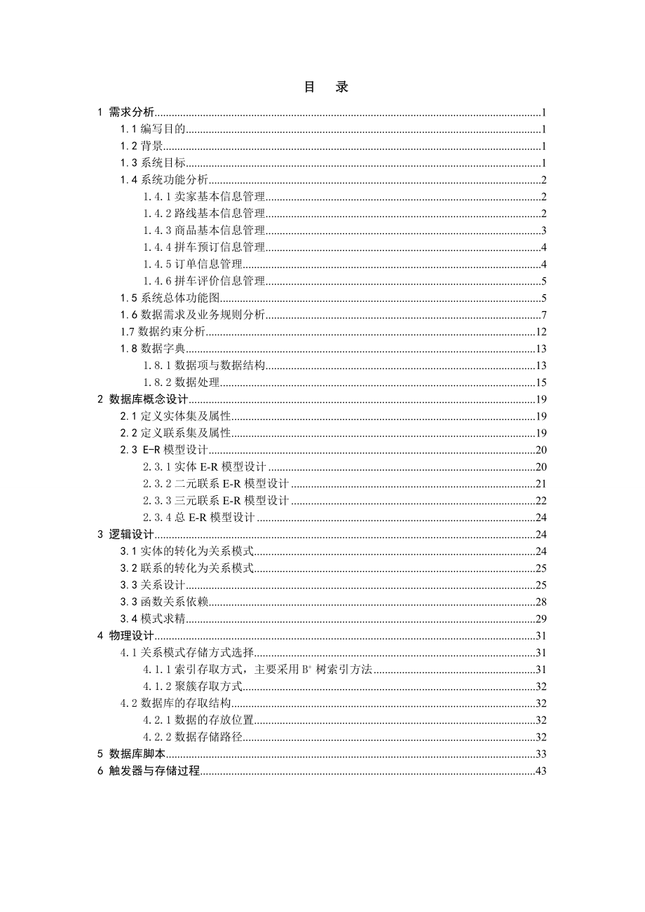 拼车系统数据库设计.doc_第2页