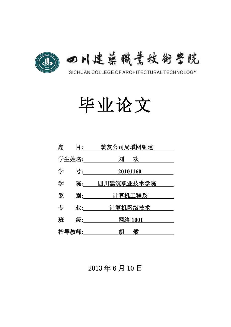 筑友公司局域网组建计算机网络毕业论文.doc_第1页