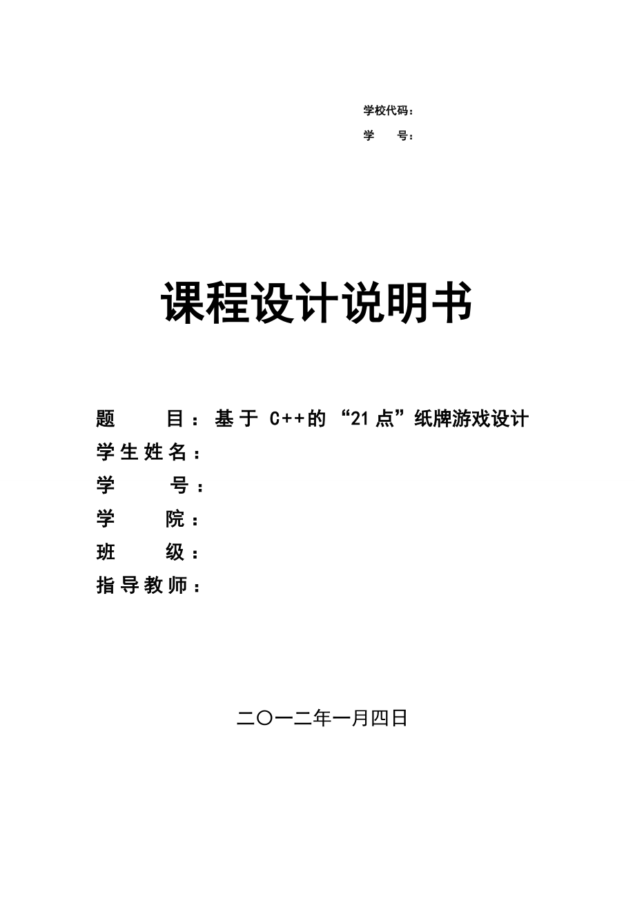 毕业论文基于C++的“21点”纸牌游戏设计01280.doc_第1页