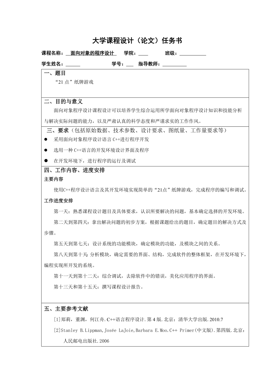 毕业论文基于C++的“21点”纸牌游戏设计01280.doc_第2页