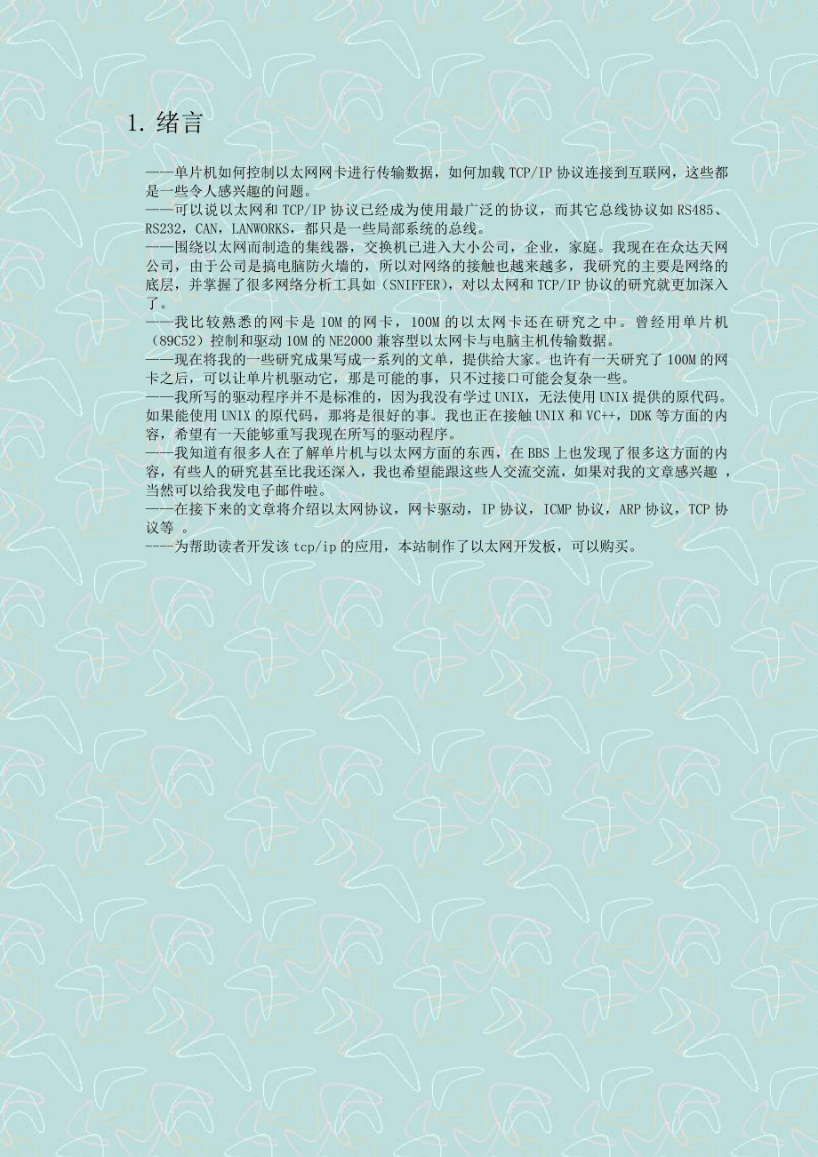 【开发指南】51单片机+RTL8019上网编程指南.doc_第2页