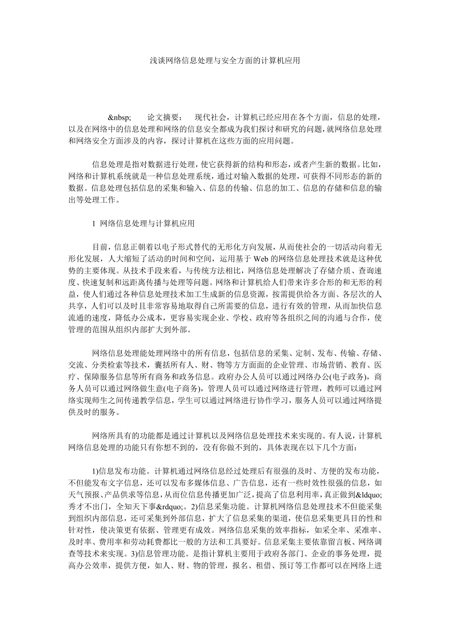 浅谈网络信息处理与安全方面的计算机应用.doc_第1页