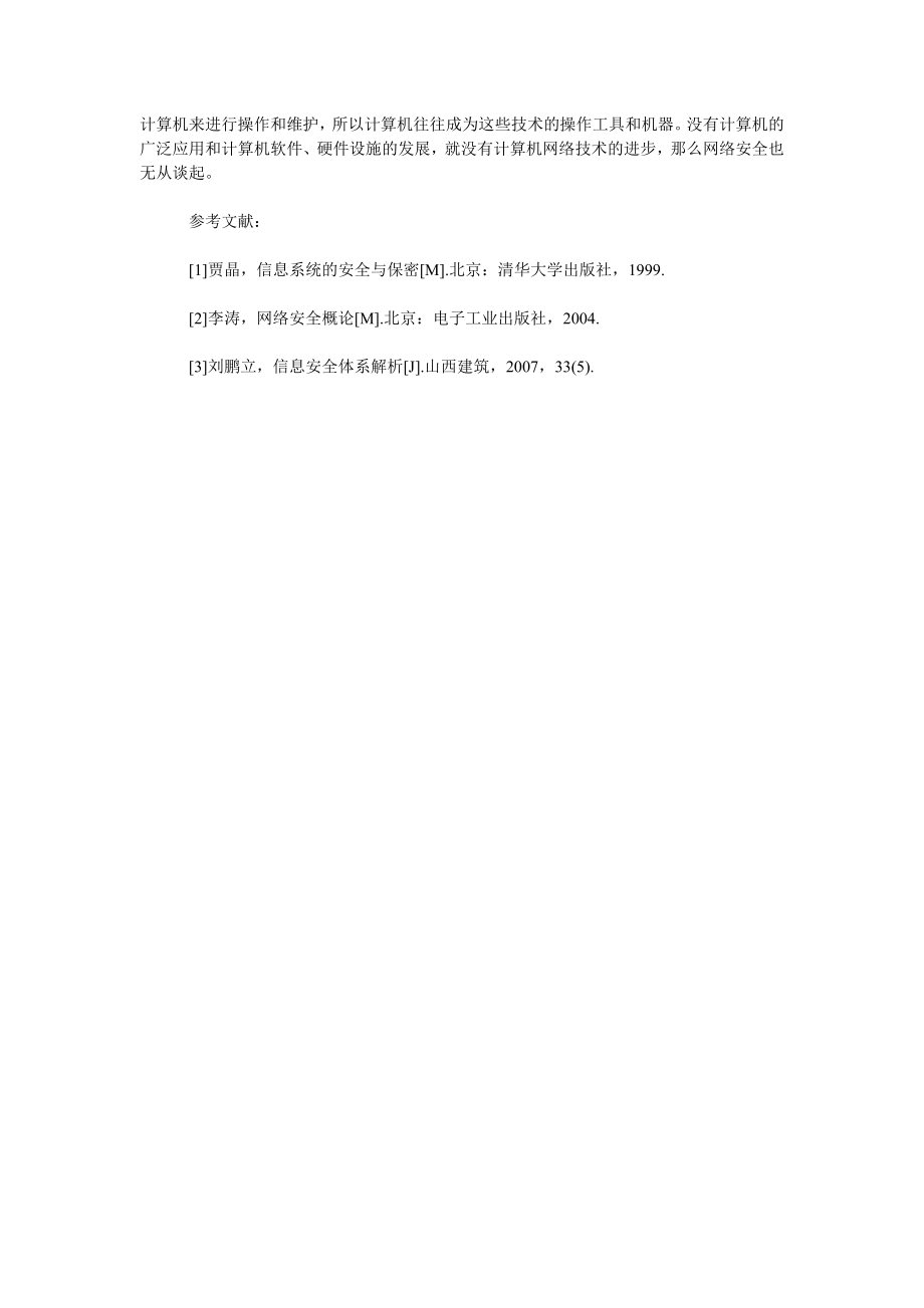 浅谈网络信息处理与安全方面的计算机应用.doc_第3页