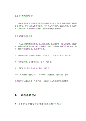 JSP课程设计个人信息管理系统.doc