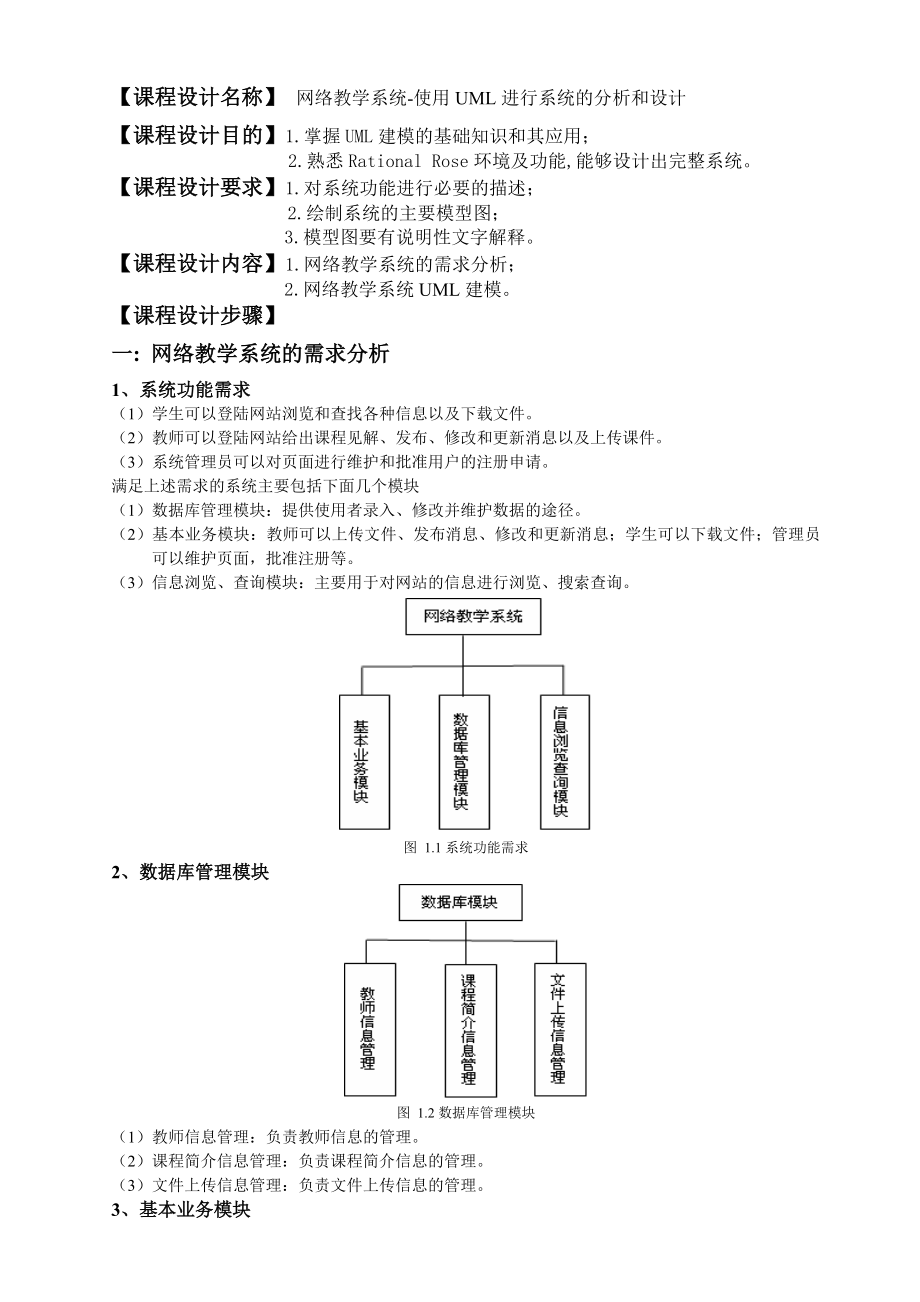 网络教学系统的分析和设计UML课程设计报告.doc_第2页