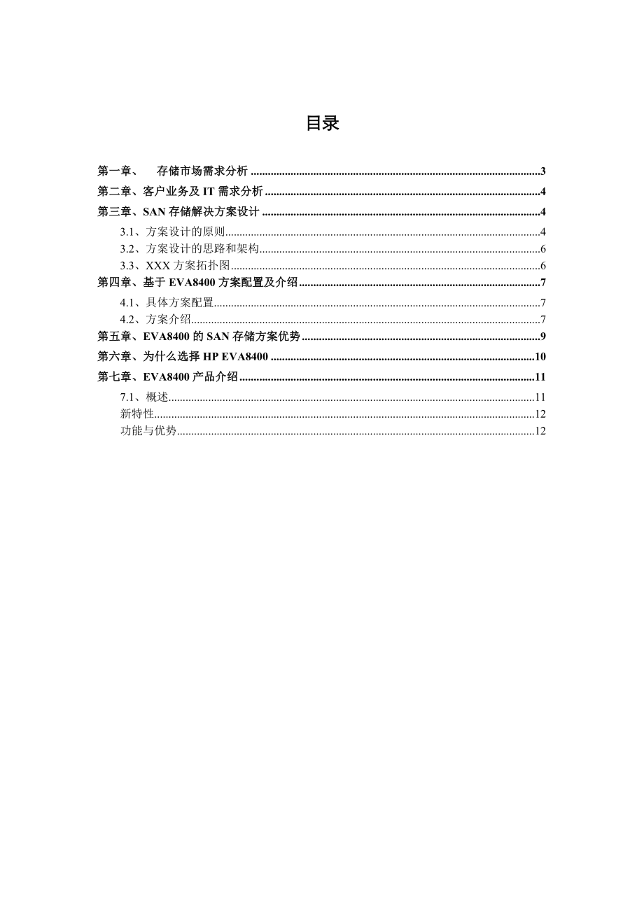 基于EVA8400的SAN存储解决方案.doc_第2页