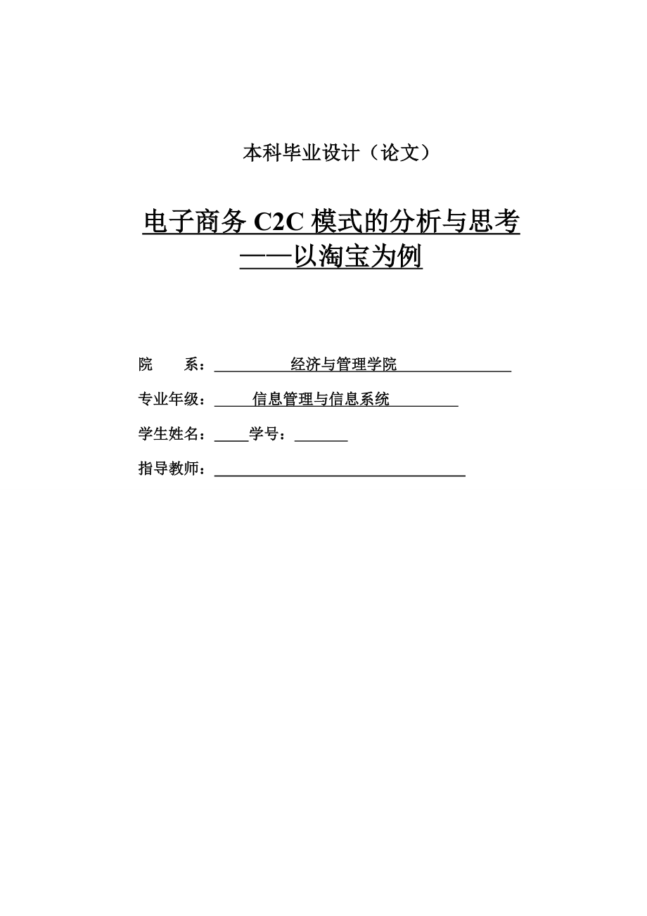 电子商务C2C模式的分析与思考——以淘宝为例.doc_第1页