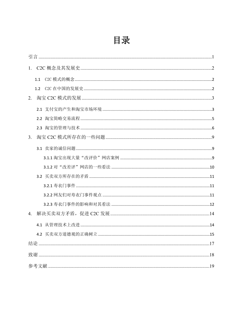 电子商务C2C模式的分析与思考——以淘宝为例.doc_第2页