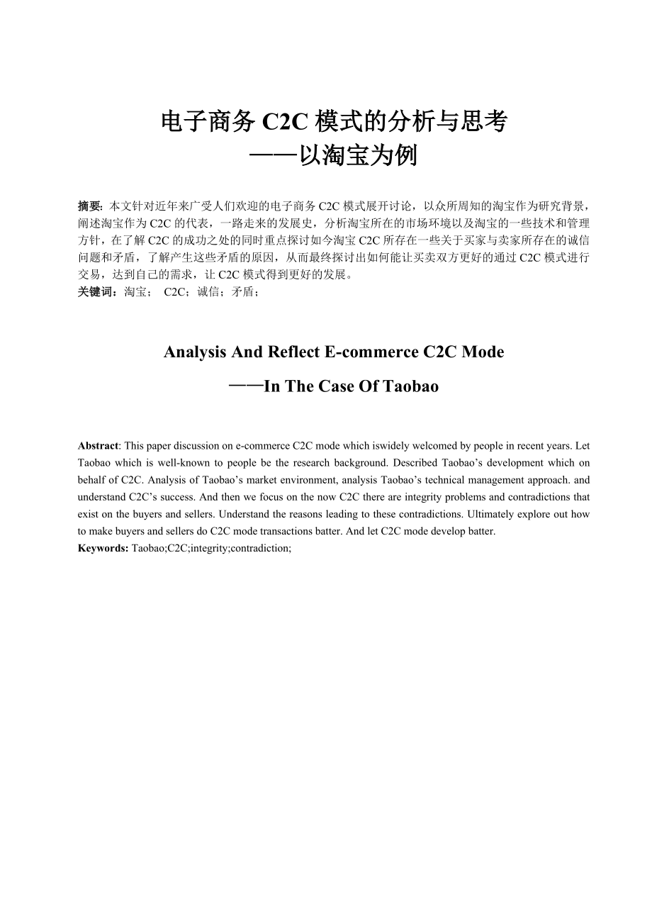 电子商务C2C模式的分析与思考——以淘宝为例.doc_第3页