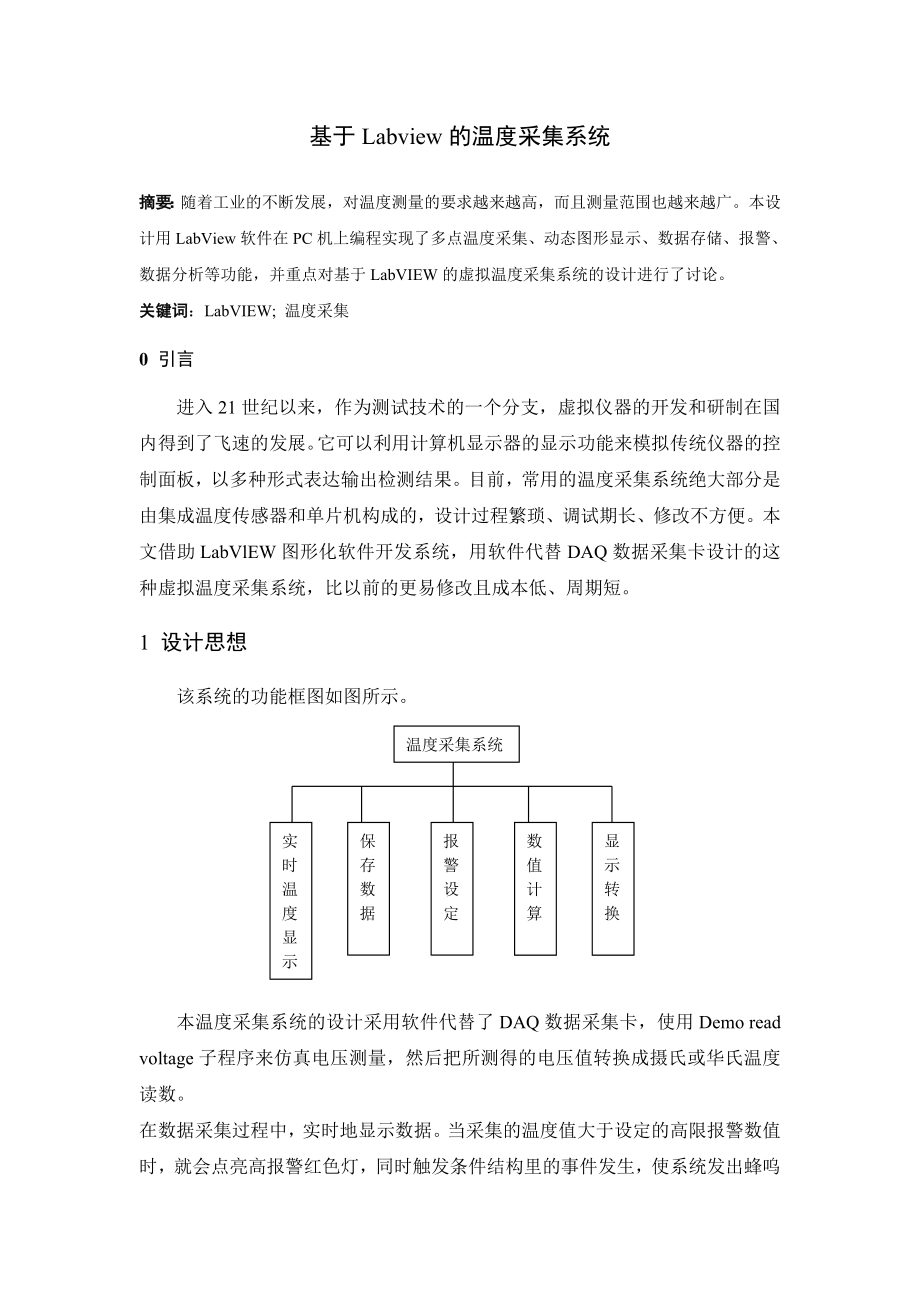 基于Labview的温度采集系统.doc_第1页