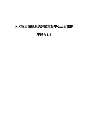 银行信息系统异地灾备中心运行维护手册.doc