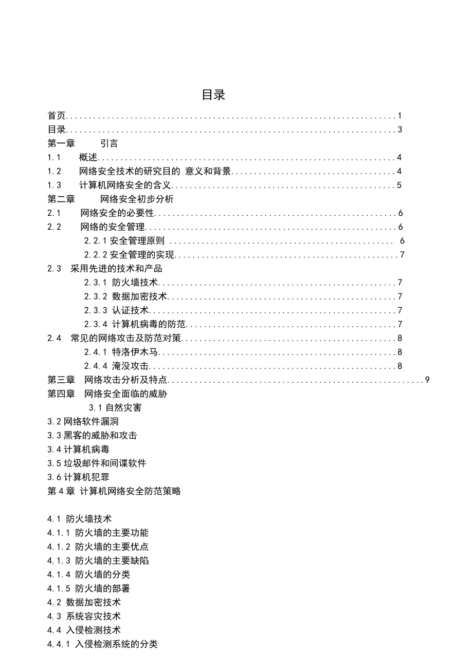 计算机网络安全论文.doc_第3页