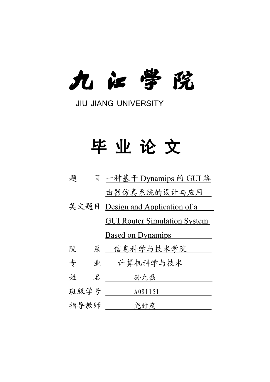 一种基于Dynamips的GUI路由器仿真系统的设计与应用 毕业设计.doc_第1页