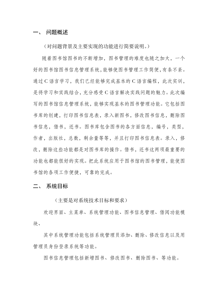 c语言程序设计报告图书馆信息管理系统.doc_第2页