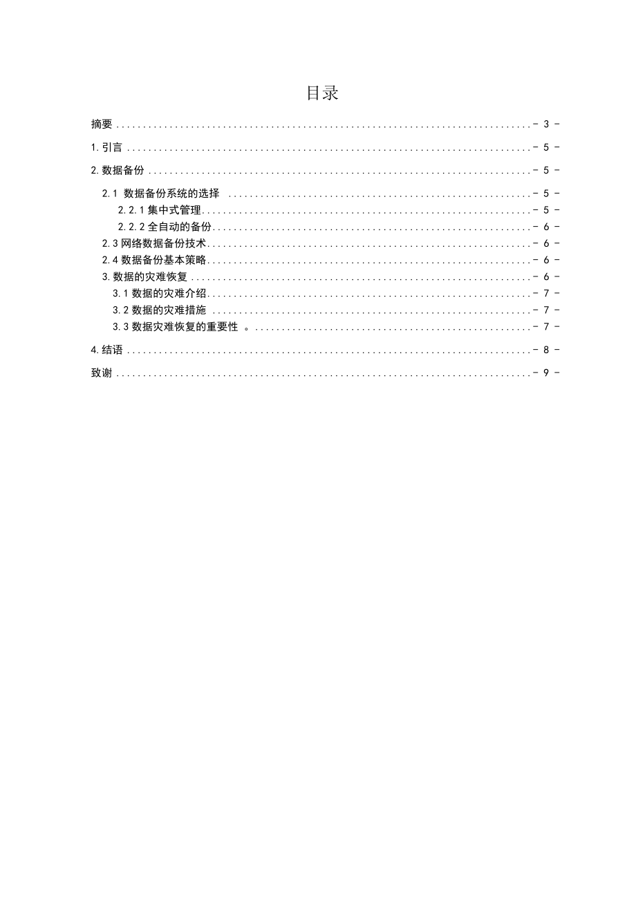 数据库备份及灾难恢复技术毕业论文.doc_第2页