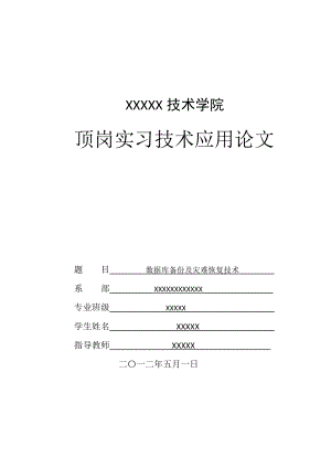 数据库备份及灾难恢复技术毕业论文.doc