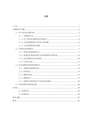 大型企业采购信息系统设计.doc