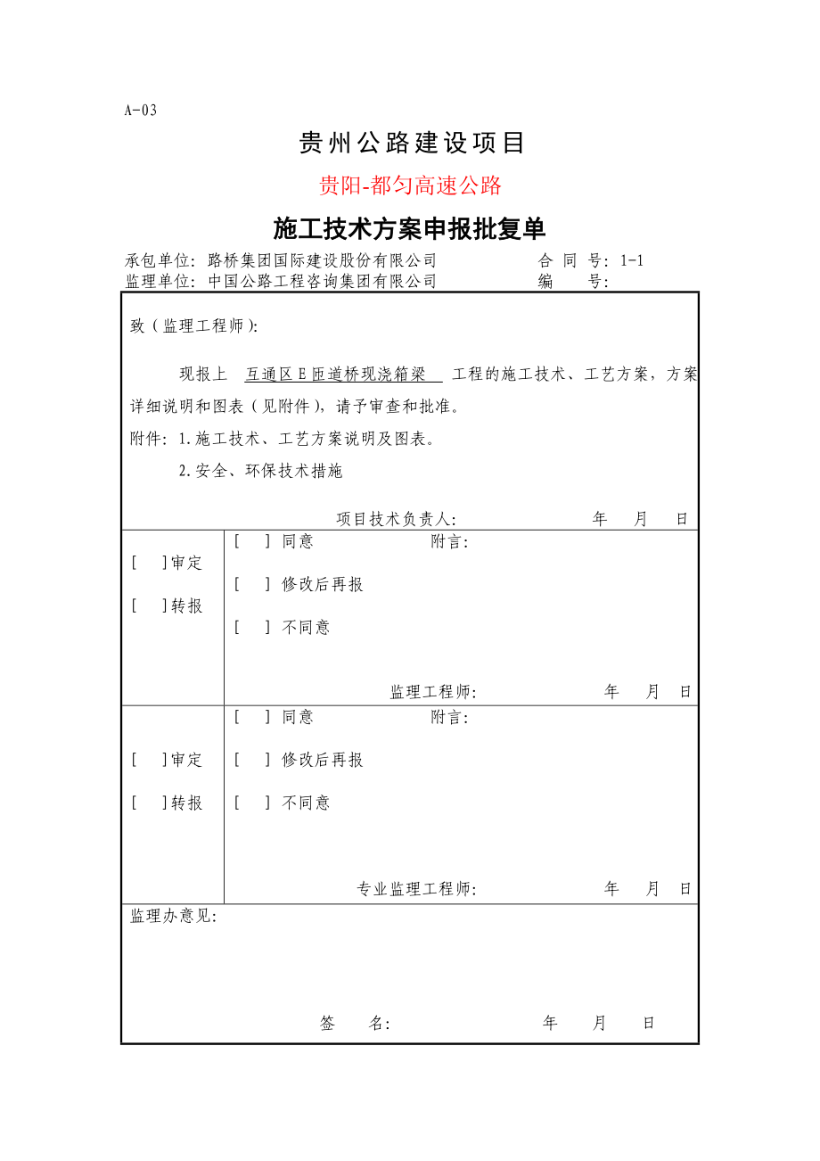 都匀西E匝道桥现浇箱梁施工方案.doc_第1页