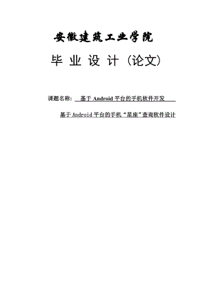 基于Android平台的手机软件开发基于Android平台的手机“星座”查询软件设计.doc