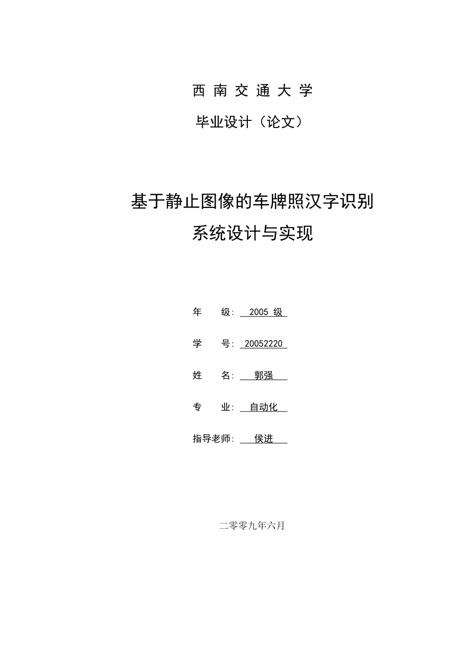 基于静止图像的车牌照汉字识别系统设计与实现.doc_第1页