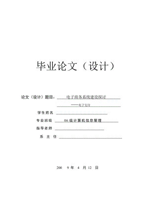 电子商务系统建设探讨——电子支付.doc